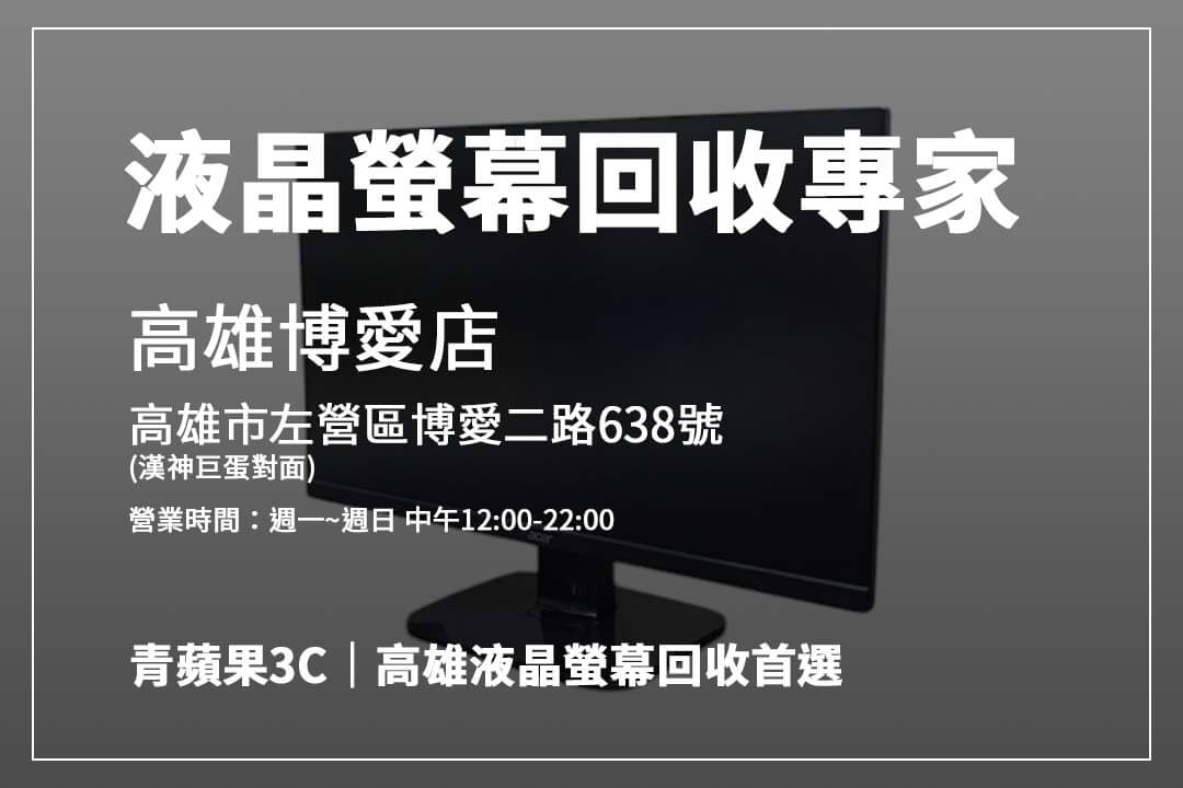 如何讓液晶螢幕回收更簡單?青蘋果3C教你這樣做 - 第1張圖 青蘋果3C液晶螢幕回收多少錢?估價透明好安心