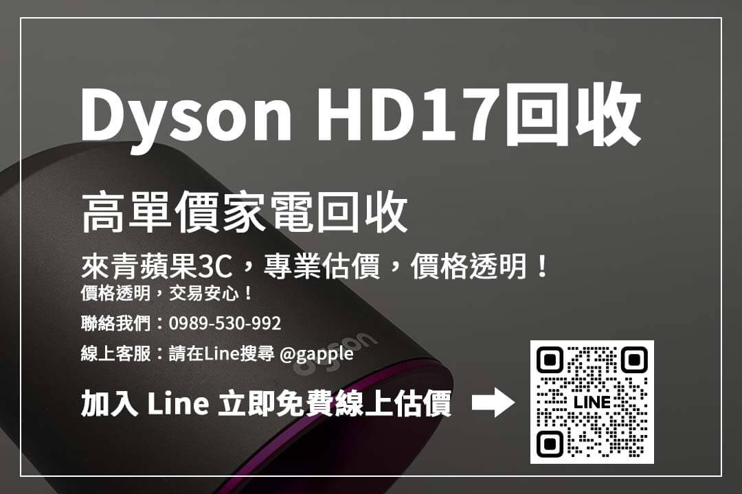 Dyson HD17收購價格查詢：立即了解二手行情，掌握最適合的銷售時機！