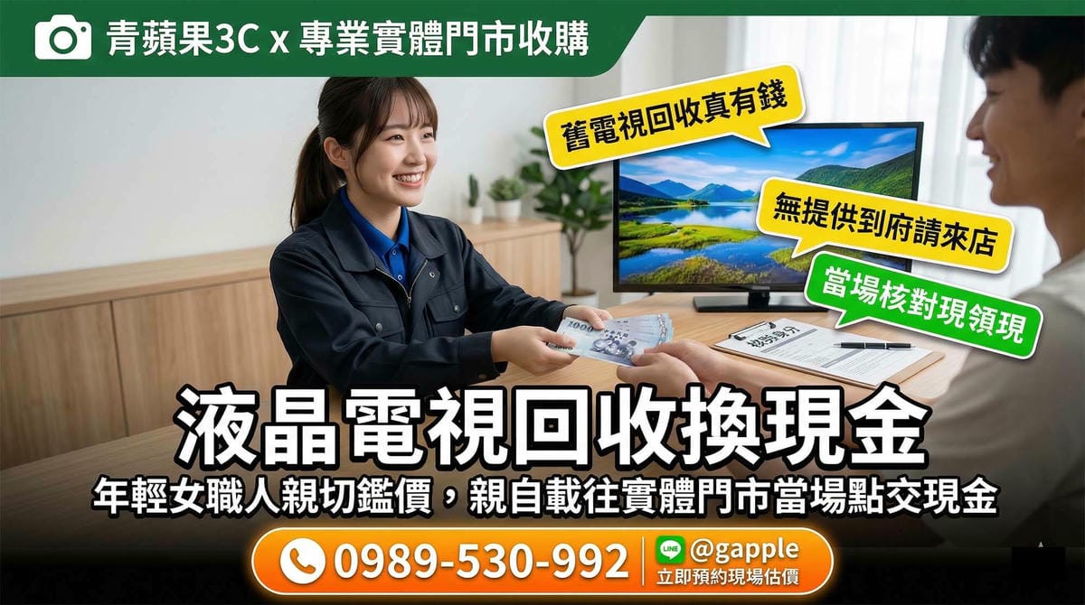 顧客將畫面顯示正常的二手液晶電視親自攜帶至實體門市,透過專業檢測與估價,解答液晶電視回收有錢嗎的疑問