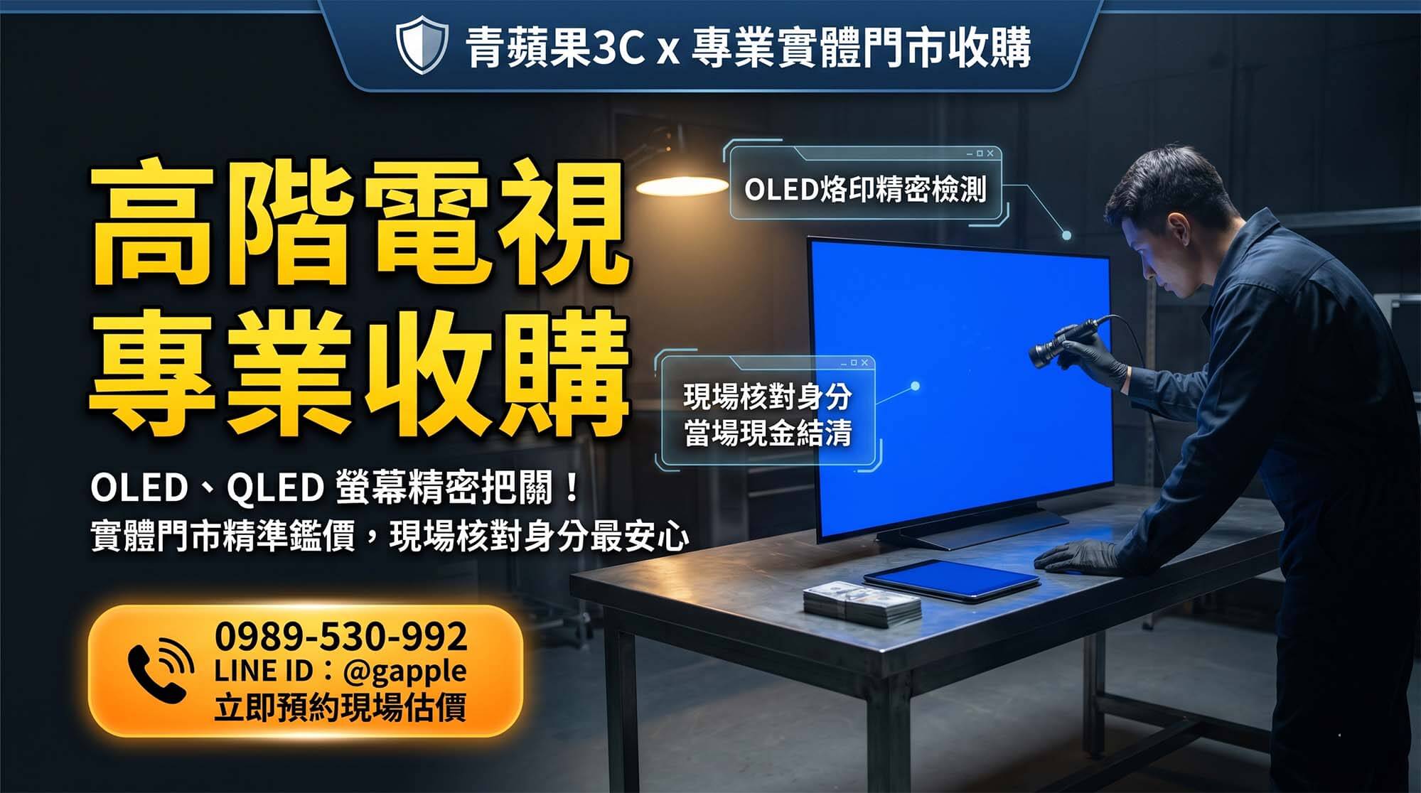 青蘋果3C 專業職人於寬敞明亮的實體門市為影音玩家進行高階 OLED 電視與大尺寸顯示器的面板專業檢測