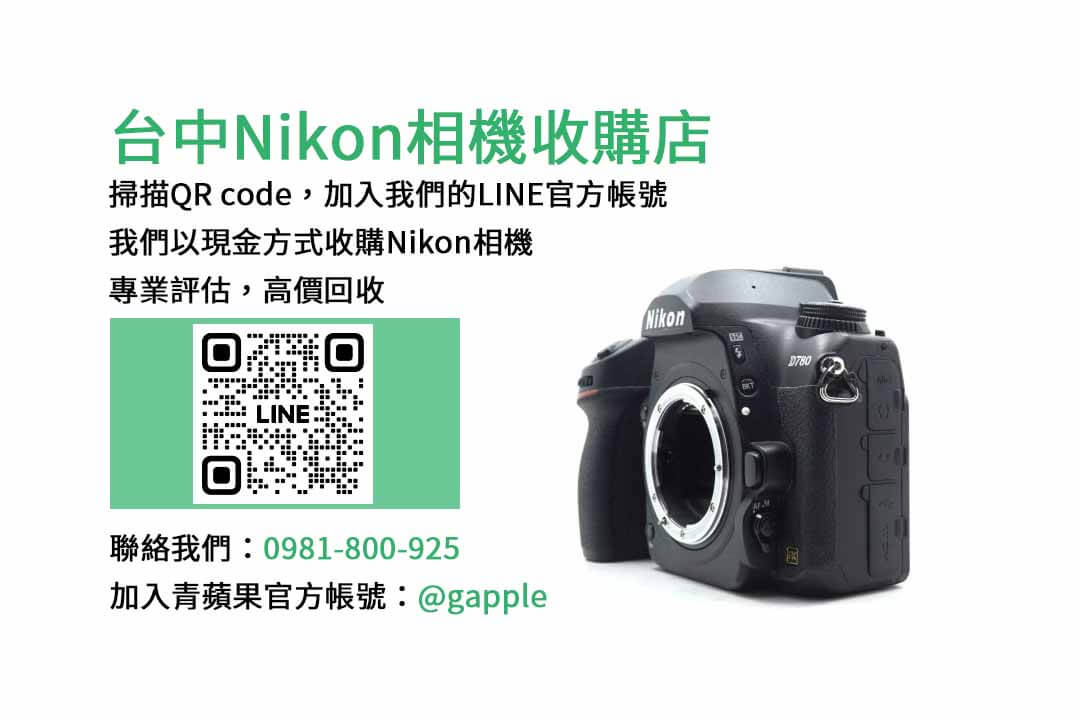 收購相機,台中收購Nikon相機,二手相機收購ptt,台中二手相機店,單眼相機回收